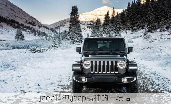 jeep精神,jeep精神的一段话