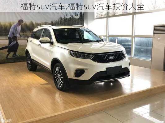 福特suv汽车,福特suv汽车报价大全