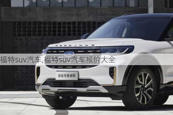 福特suv汽车,福特suv汽车报价大全