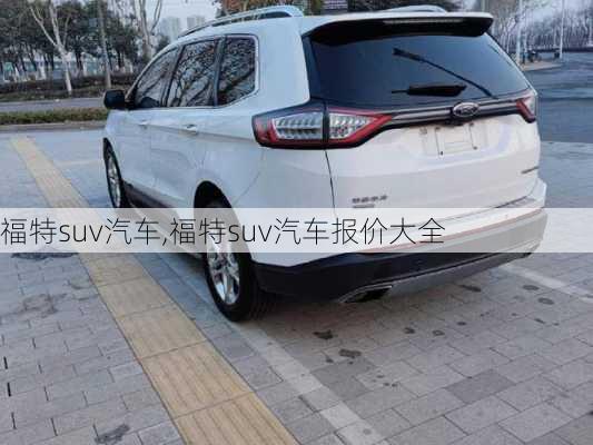 福特suv汽车,福特suv汽车报价大全