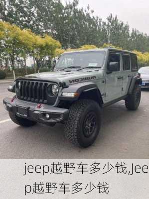 jeep越野车多少钱,Jeep越野车多少钱