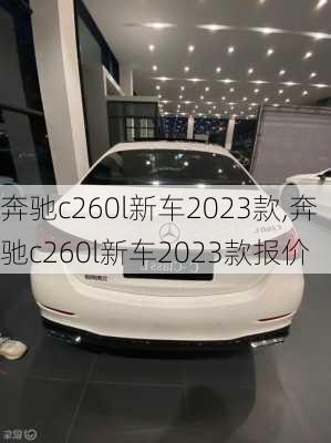 奔驰c260l新车2023款,奔驰c260l新车2023款报价