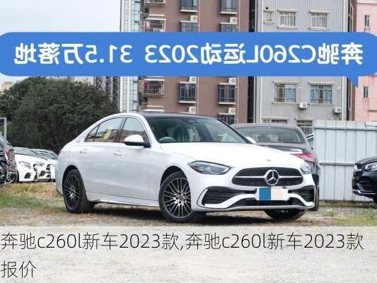 奔驰c260l新车2023款,奔驰c260l新车2023款报价