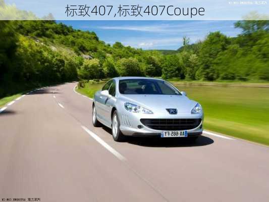 标致407,标致407Coupe