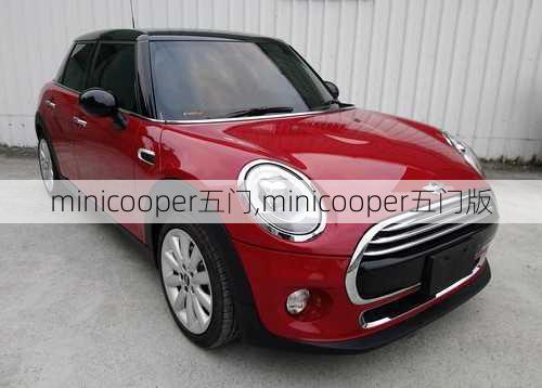 minicooper五门,minicooper五门版