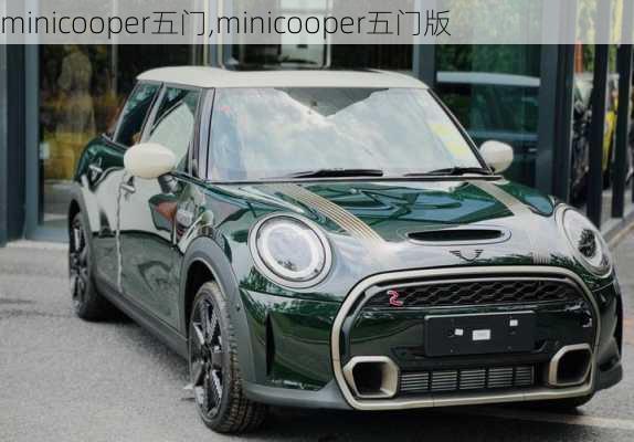 minicooper五门,minicooper五门版