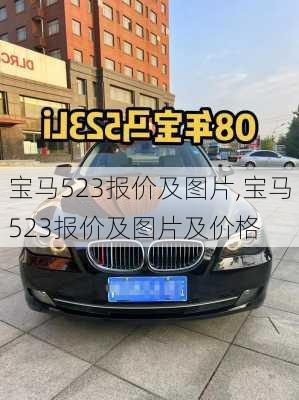 宝马523报价及图片,宝马523报价及图片及价格