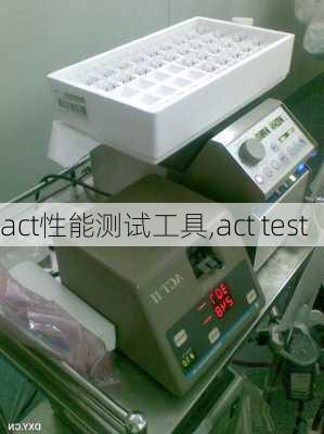 act性能测试工具,act test