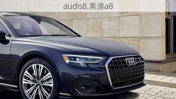 audis8,奥迪a8