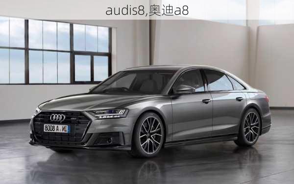 audis8,奥迪a8