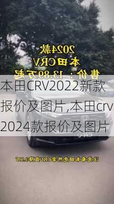 本田CRV2022新款报价及图片,本田crv2024款报价及图片