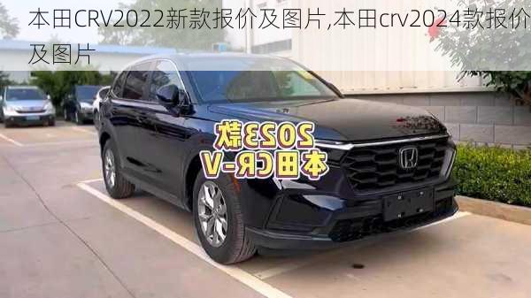 本田CRV2022新款报价及图片,本田crv2024款报价及图片