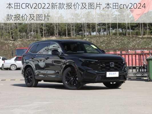 本田CRV2022新款报价及图片,本田crv2024款报价及图片