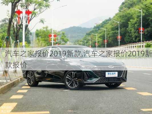 汽车之家报价2019新款,汽车之家报价2019新款报价