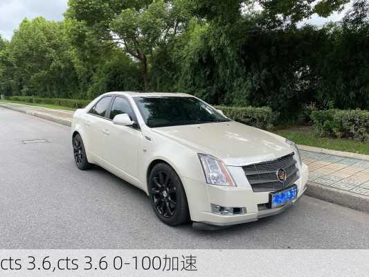 cts 3.6,cts 3.6 0-100加速