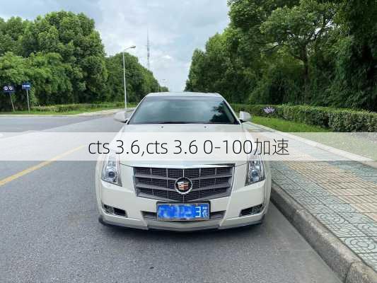 cts 3.6,cts 3.6 0-100加速