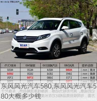 东风风光汽车580,东风风光汽车580大概多少钱