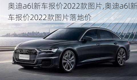 奥迪a6l新车报价2022款图片,奥迪a6l新车报价2022款图片落地价