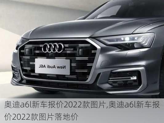 奥迪a6l新车报价2022款图片,奥迪a6l新车报价2022款图片落地价