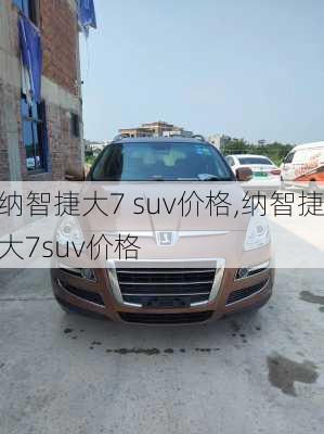 纳智捷大7 suv价格,纳智捷大7suv价格