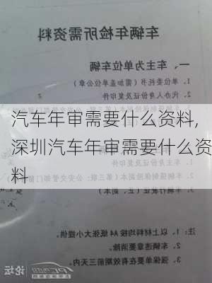 汽车年审需要什么资料,深圳汽车年审需要什么资料