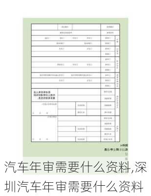 汽车年审需要什么资料,深圳汽车年审需要什么资料