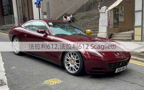 法拉利612,法拉利612 Scaglietti