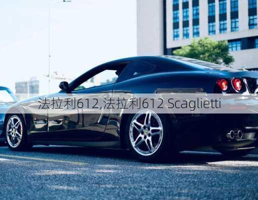 法拉利612,法拉利612 Scaglietti