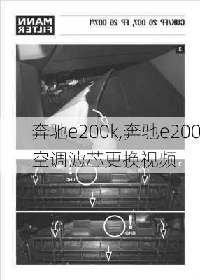 奔驰e200k,奔驰e200空调滤芯更换视频