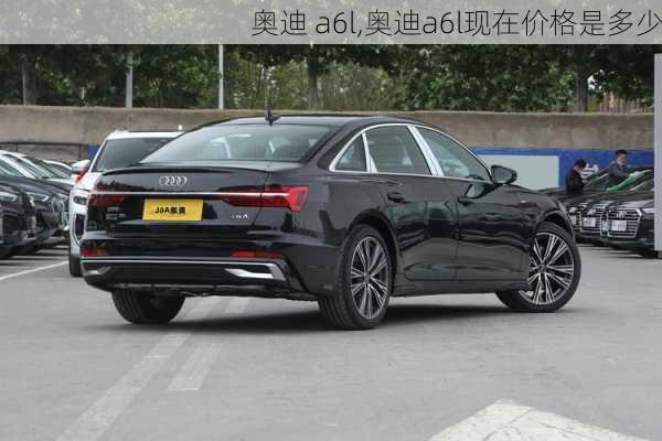 奥迪 a6l,奥迪a6l现在价格是多少