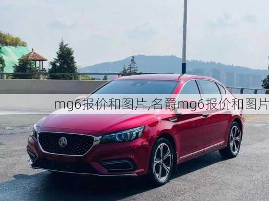 mg6报价和图片,名爵mg6报价和图片