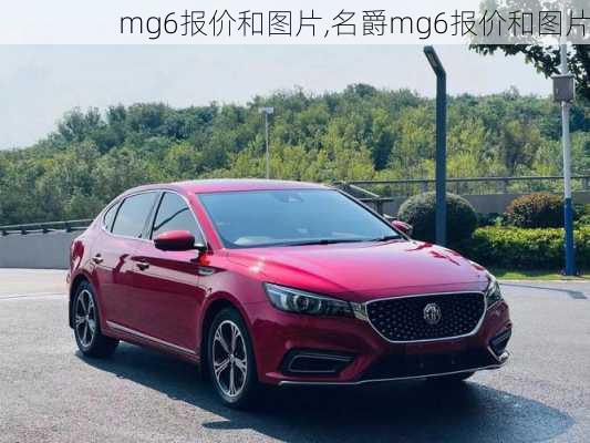 mg6报价和图片,名爵mg6报价和图片