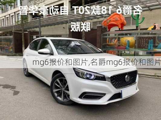 mg6报价和图片,名爵mg6报价和图片