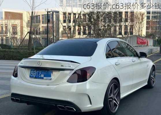 c63报价,c63报价多少钱