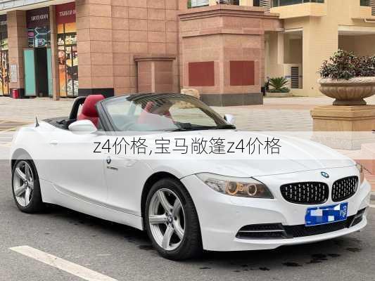 z4价格,宝马敞篷z4价格