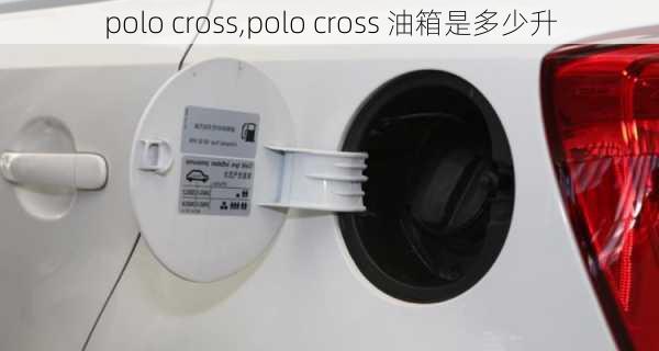 polo cross,polo cross 油箱是多少升