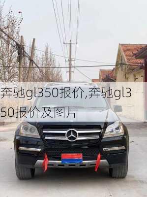 奔驰gl350报价,奔驰gl350报价及图片