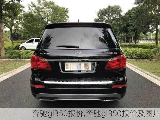 奔驰gl350报价,奔驰gl350报价及图片