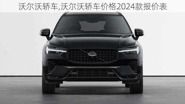 沃尔沃轿车,沃尔沃轿车价格2024款报价表