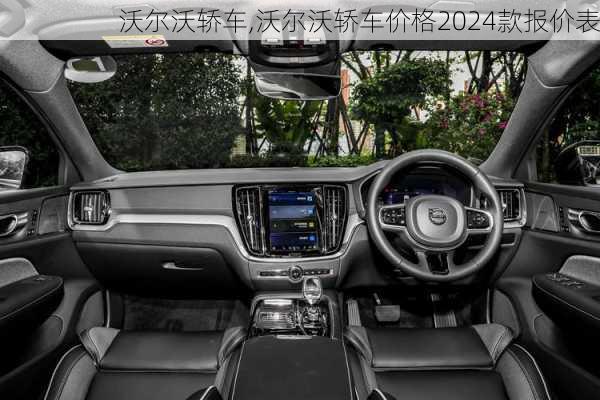 沃尔沃轿车,沃尔沃轿车价格2024款报价表