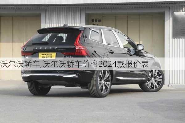 沃尔沃轿车,沃尔沃轿车价格2024款报价表