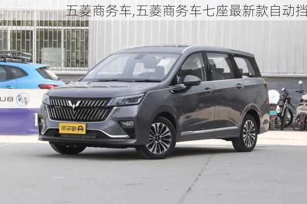 五菱商务车,五菱商务车七座最新款自动挡