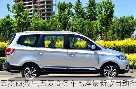 五菱商务车,五菱商务车七座最新款自动挡