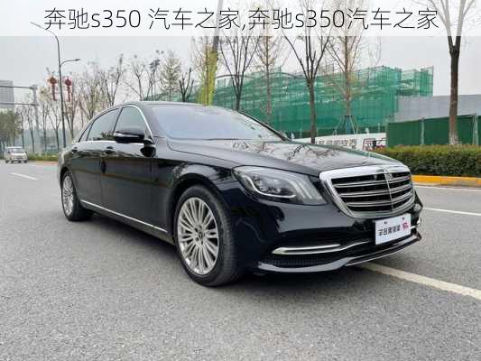 奔驰s350 汽车之家,奔驰s350汽车之家