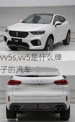 vv5s,vv5是什么牌子的汽车