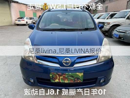 尼桑livina,尼桑LIVINA报价