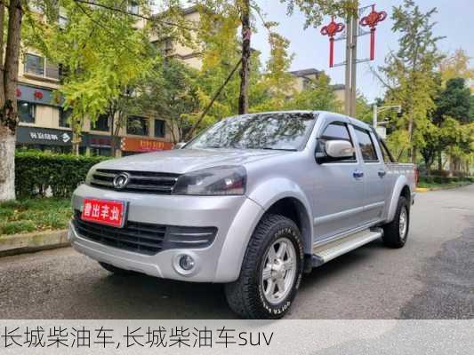 长城柴油车,长城柴油车suv