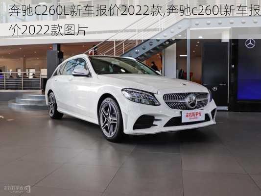 奔驰C260L新车报价2022款,奔驰c260l新车报价2022款图片