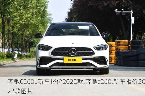 奔驰C260L新车报价2022款,奔驰c260l新车报价2022款图片