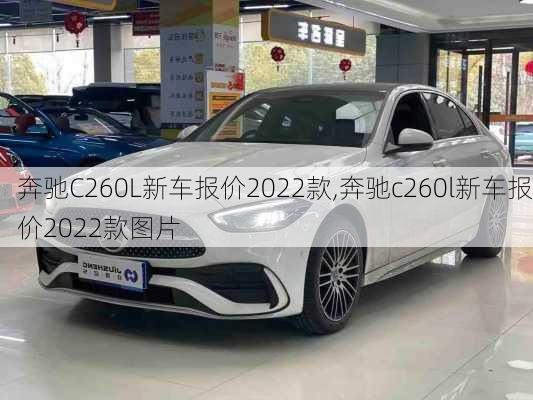 奔驰C260L新车报价2022款,奔驰c260l新车报价2022款图片